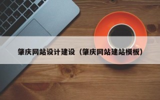 尉氏肇庆网站设计建设（肇庆网站建站模板）