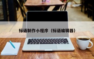 尉氏标语制作小程序（标语编辑器）