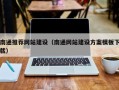 尉氏南通推荐网站建设（南通网站建设方案模板下载）