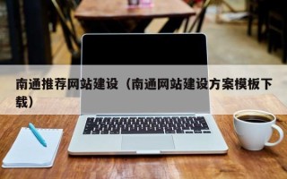 尉氏南通推荐网站建设（南通网站建设方案模板下载）