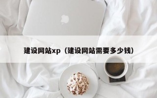 尉氏建设网站xp（建设网站需要多少钱）