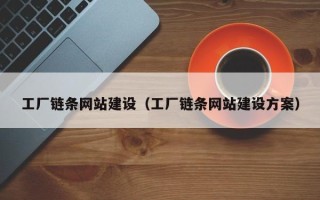 尉氏工厂链条网站建设（工厂链条网站建设方案）