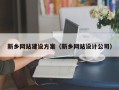 尉氏新乡网站建设方案（新乡网站设计公司）