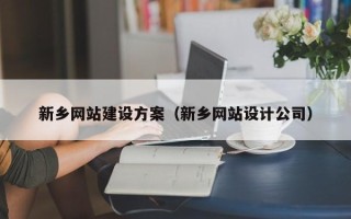 尉氏新乡网站建设方案（新乡网站设计公司）