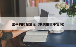 尉氏梁平的网站建设（重庆市梁平官网）