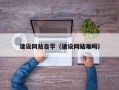 尉氏建设网站自学（建设网站难吗）