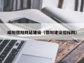 尉氏咸阳德阳网站建设（德阳建设招标网）