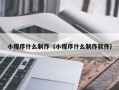尉氏小程序什么制作（小程序什么制作软件）