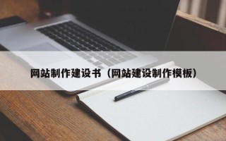 尉氏网站制作建设书（网站建设制作模板）