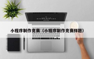 尉氏小程序制作竞赛（小程序制作竞赛样题）