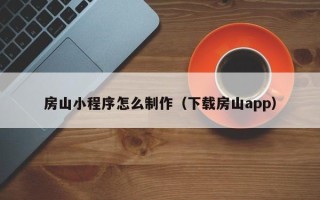 尉氏房山小程序怎么制作（下载房山app）