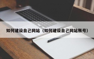 尉氏如何建设自己网站（如何建设自己网站账号）