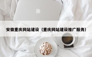 尉氏安徽重庆网站建设（重庆网站建设推广服务）