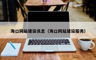 尉氏海口网站建设讯息（海口网站建设服务）