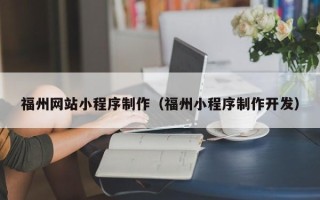 尉氏福州网站小程序制作（福州小程序制作开发）