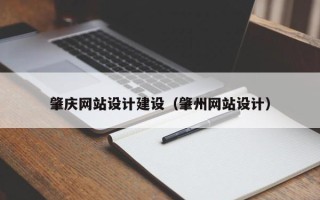 尉氏肇庆网站设计建设（肇州网站设计）