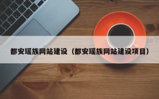 尉氏都安瑶族网站建设（都安瑶族网站建设项目）