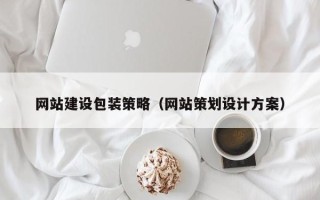 尉氏网站建设包装策略（网站策划设计方案）