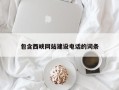 尉氏包含西峡网站建设电话的词条