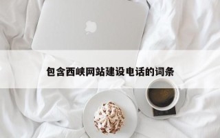 尉氏包含西峡网站建设电话的词条