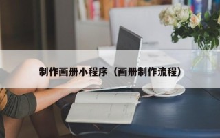 尉氏制作画册小程序（画册制作流程）