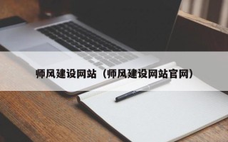 尉氏师风建设网站（师风建设网站官网）