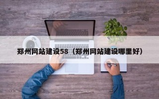 尉氏郑州网站建设58（郑州网站建设哪里好）