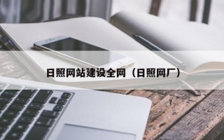 尉氏日照网站建设全网（日照网厂）