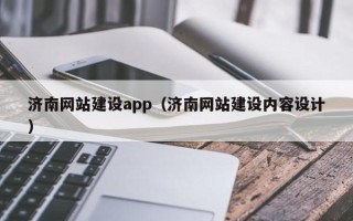 尉氏济南网站建设app（济南网站建设内容设计）
