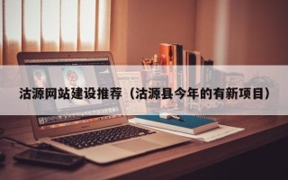 尉氏沽源网站建设推荐（沽源县今年的有新项目）