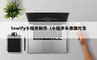 尉氏towify小程序制作（小程序头像图片生成）