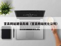 尉氏宜昌网站建设高端（宜昌网站优化公司）