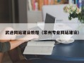 尉氏武进网站建设教程（常州专业网站建设）