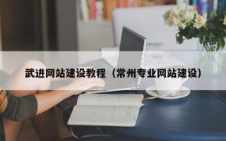 尉氏武进网站建设教程（常州专业网站建设）