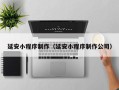 尉氏延安小程序制作（延安小程序制作公司）