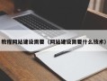 尉氏教程网站建设需要（网站建设需要什么技术）
