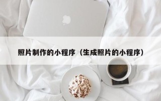 尉氏照片制作的小程序（生成照片的小程序）