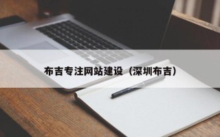 尉氏布吉专注网站建设（深圳布吉）