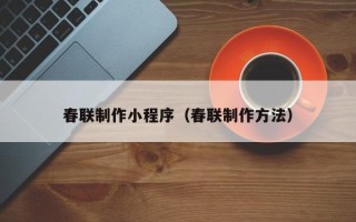 尉氏春联制作小程序（春联制作方法）