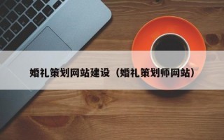 尉氏婚礼策划网站建设（婚礼策划师网站）