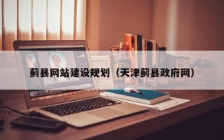 尉氏蓟县网站建设规划（天津蓟县政府网）