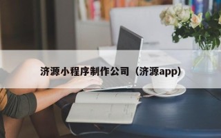 尉氏济源小程序制作公司（济源app）
