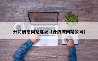 尉氏开封创意网站建设（开封做网站公司）